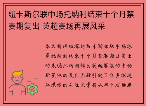 纽卡斯尔联中场托纳利结束十个月禁赛期复出 英超赛场再展风采