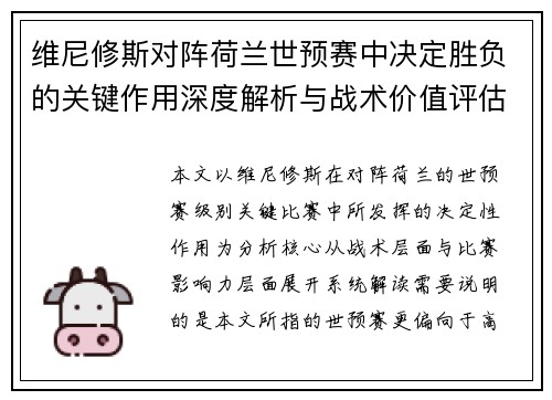 维尼修斯对阵荷兰世预赛中决定胜负的关键作用深度解析与战术价值评估