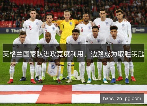 英格兰国家队进攻宽度利用，边路成为取胜钥匙